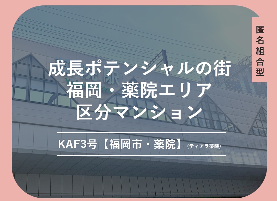 KAF3号【福岡市・薬院】(ティアラ薬院)