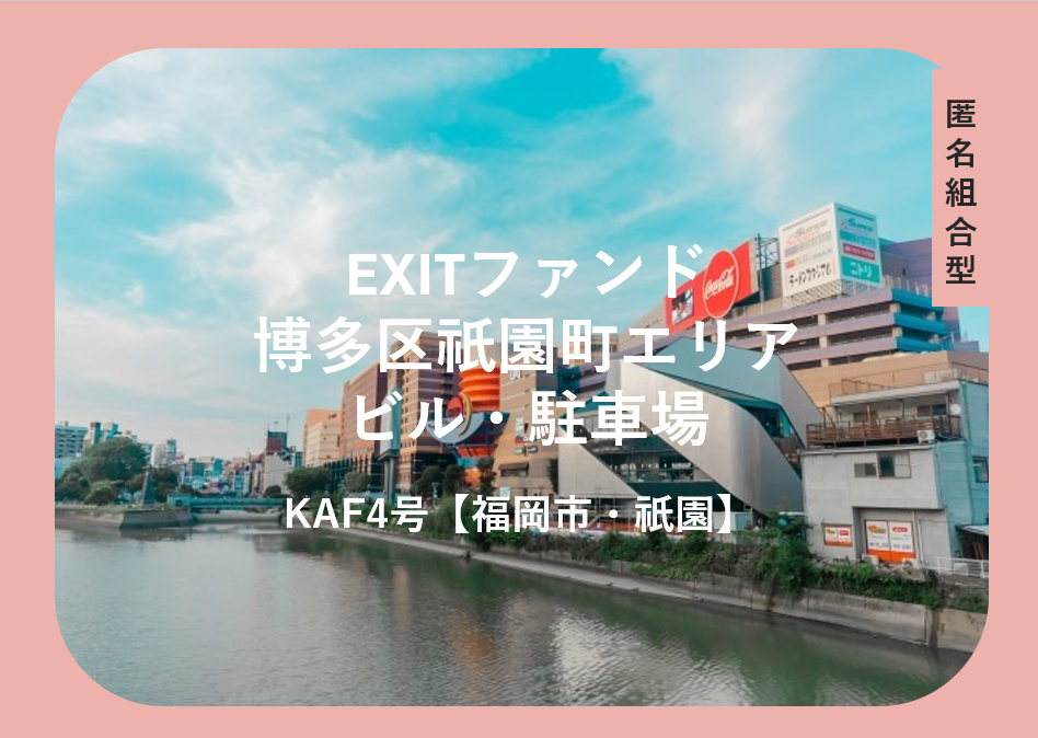 KAF4号【福岡市・祇園】(博多区祇園町 ビル・駐車場)