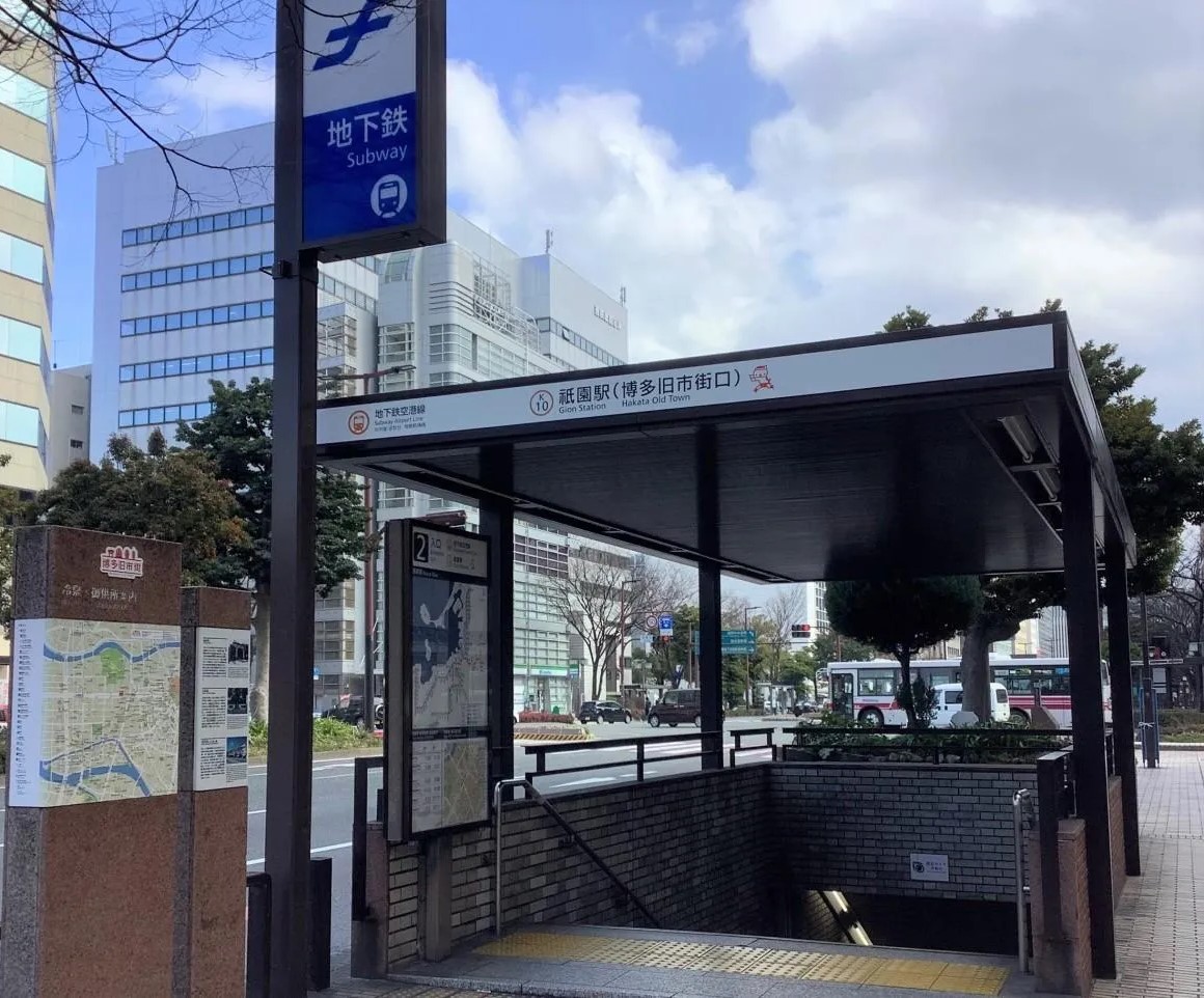 福岡市営地下鉄 祇園駅